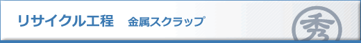 リサイクル工程　金属スクラップ