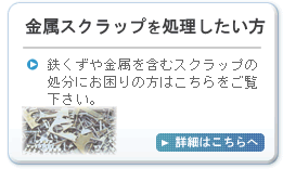 車の処理・廃車をしたい方　鉄くずや金属を含むスクラップの処分にお困りの方はこちらをご覧下さい。